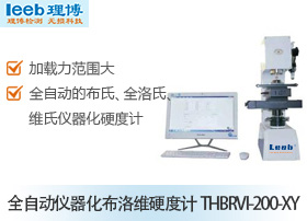 全自動儀器化布洛維硬度計THBRVI-200-XY