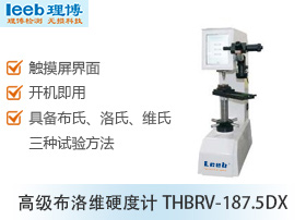 布洛維硬度計THBRV-187.5DX