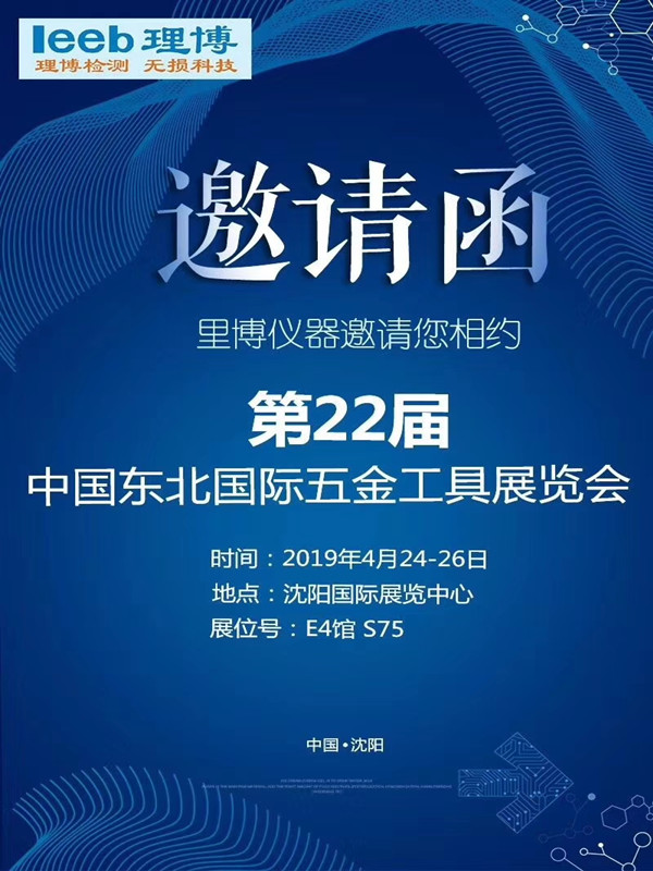 2019年4月-里博儀器邀您相約中國(guó)-重慶·沈陽論壇展會(huì)