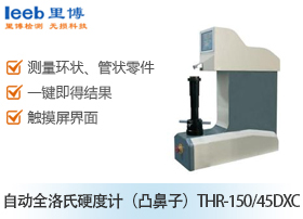 自動全洛氏硬度計（凸鼻子）THR-150/45DXC