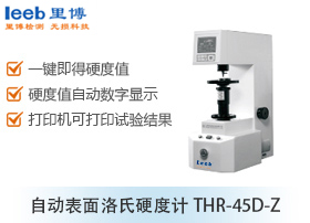 自動表面洛氏硬度計THR-45D-Z