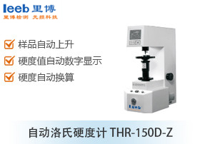 自動洛氏硬度計THR-150D-Z