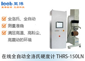 在線全自動全洛氏硬度計THRS-150LN