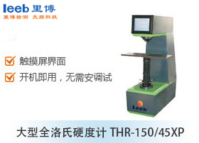 大型全洛氏硬度計(jì)THR-150/45XP