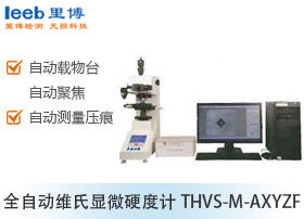 全自動維氏顯微硬度計THVS-M-AXYZF