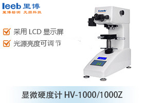 顯微硬度計 HV-1000/1000Z