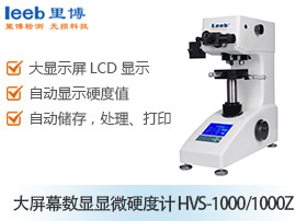 大屏幕數(shù)顯顯微硬度計 HVS-1000/1000Z