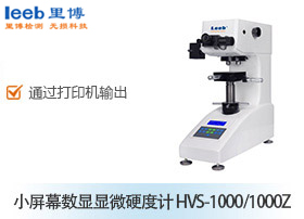 小屏幕數(shù)顯顯微硬度計 HVS-1000/1000Z