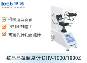 數(shù)顯顯微硬度計 DHV-1000/1000Z
