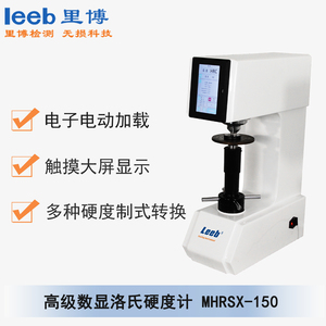 高級數(shù)顯洛氏硬度計MHRSX-150
