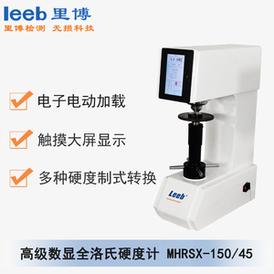 高級數(shù)顯全洛氏硬度計MHRSX-150/45