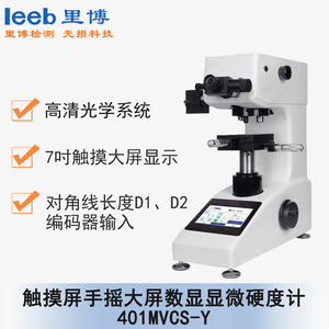 觸摸屏手搖大屏數(shù)顯顯微硬度計 401MVCS-Y