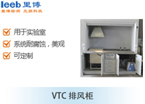 VTC排風(fēng)柜