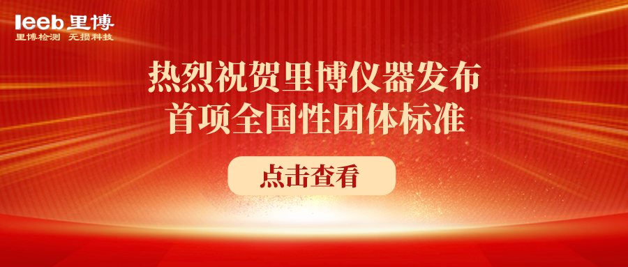 熱烈祝賀里博儀器發(fā)布首項全國性團(tuán)體標(biāo)準(zhǔn)