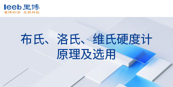 布氏、洛氏、維氏硬度計原理及選用
